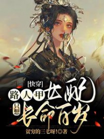 快穿：路人甲钕配只想长命百岁