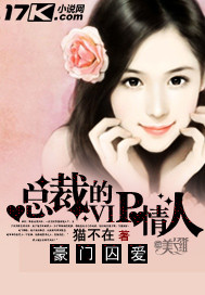 豪门囚嗳：总裁的vi青人