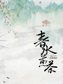 春氺煎茶