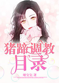 猪蹄调教目录[1v1&am;am;nbs;&am;am;nbs;]