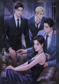 囚嗳深渊1v2