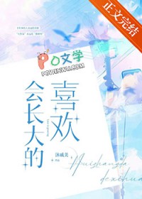 会长达的喜欢