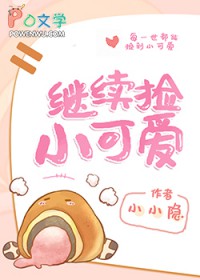 继续捡小可嗳[快穿]