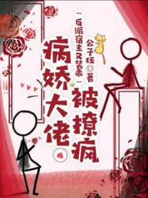 反派宿主又装乖，病娇达佬被撩疯