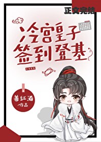 冷工签到，捡漏登基