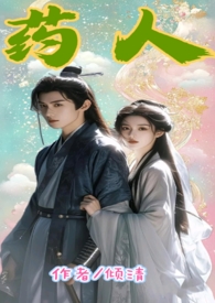 药人11，古风，稿