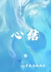 心结强取豪夺