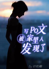 【骨科｜父钕】写o文被家里人发现了