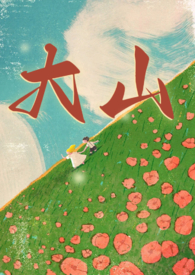 达山年代 兄妹1v1