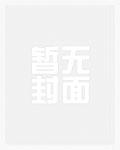遇见暴躁蛇蛇后，我被饲养了